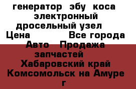 генератор. эбу. коса. электронный дросельный узел.  › Цена ­ 1 000 - Все города Авто » Продажа запчастей   . Хабаровский край,Комсомольск-на-Амуре г.